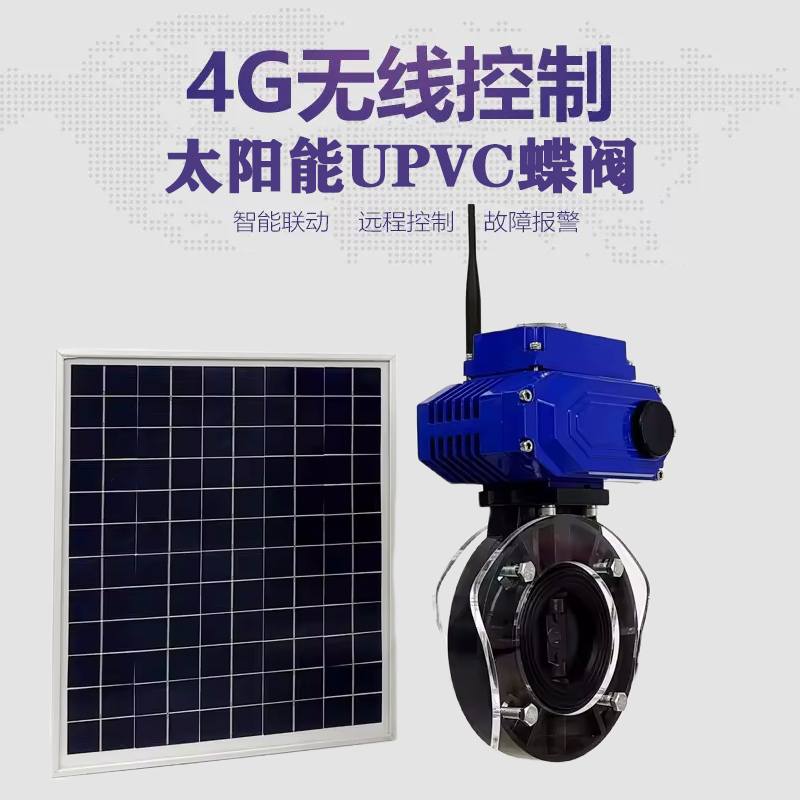 南岳皓久 无线太阳能远程控制蝶阀 光伏板发电 精准控制 开关迅速 农田灌溉